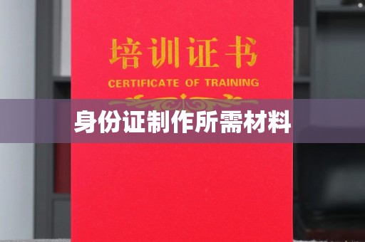 西湖身份证制作所需材料