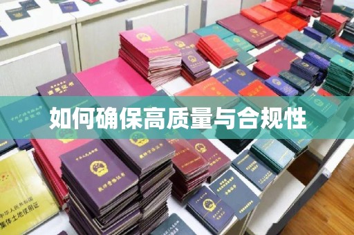 西湖如何确保高质量与合规性