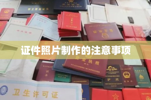 西湖证件照片制作的注意事项