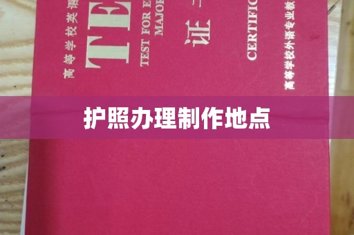 西湖护照办理制作地点