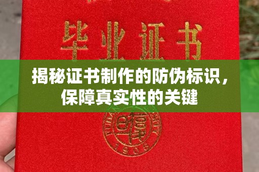 西湖揭秘证书制作的防伪标识，保障真实性的关键