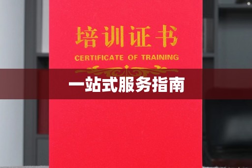 西湖一站式服务指南