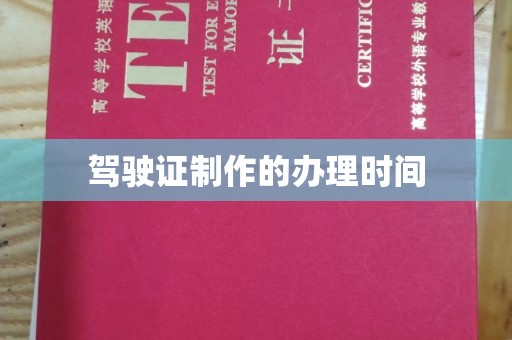 西湖驾驶证制作的办理时间