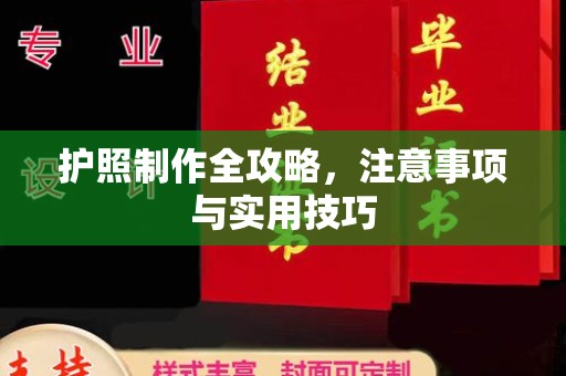 西湖护照制作全攻略，注意事项与实用技巧