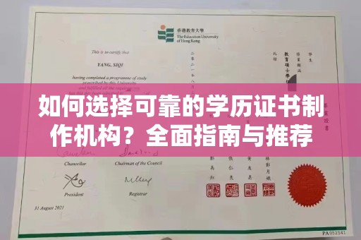 西湖如何选择可靠的学历证书制作机构？全面指南与推荐