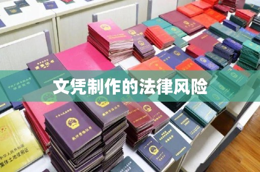 西湖文凭制作的法律风险