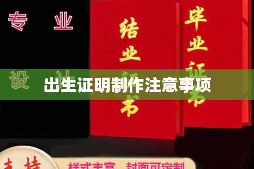 西湖出生证明制作注意事项