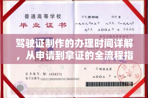 西湖驾驶证制作的办理时间详解，从申请到拿证的全流程指南