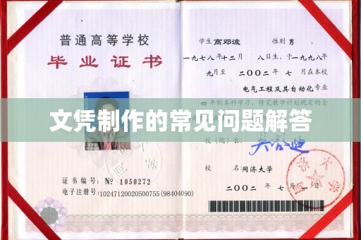 西湖文凭制作的常见问题解答