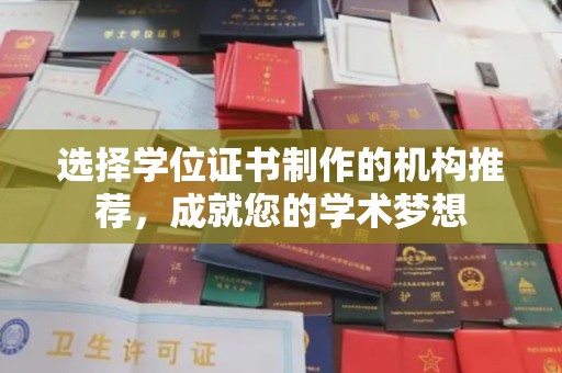 西湖选择学位证书制作的机构推荐，成就您的学术梦想