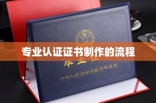 西湖专业认证证书制作的流程