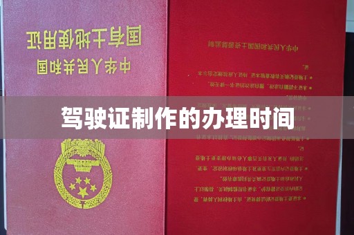 西湖驾驶证制作的办理时间
