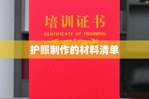 西湖护照制作的材料清单