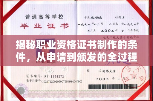 西湖揭秘职业资格证书制作的条件，从申请到颁发的全过程