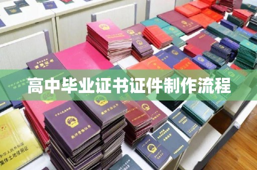 西湖高中毕业证书证件制作流程