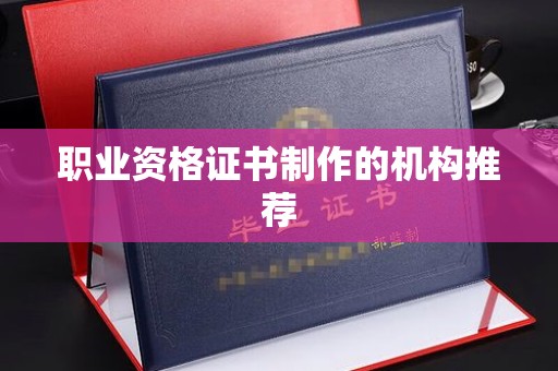 西湖职业资格证书制作的机构推荐