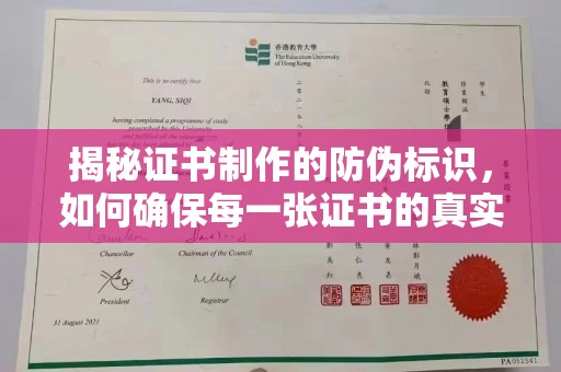 西湖揭秘证书制作的防伪标识，如何确保每一张证书的真实性？