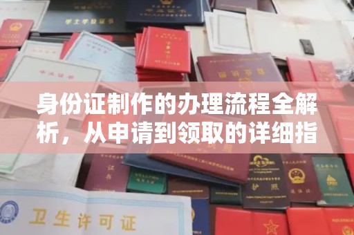 西湖身份证制作的办理流程全解析，从申请到领取的详细指南