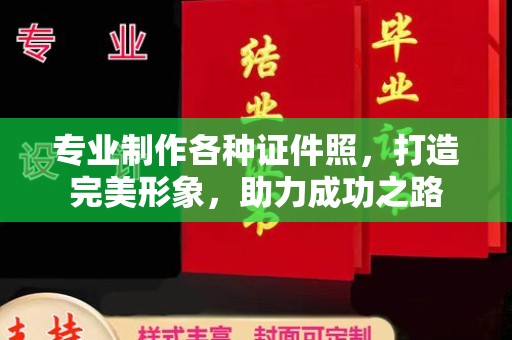 西湖专业制作各种证件照，打造完美形象，助力成功之路