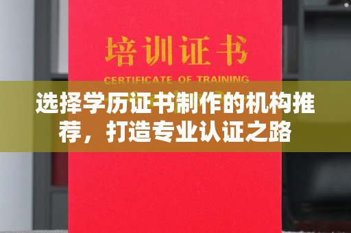 西湖选择学历证书制作的机构推荐，打造专业认证之路