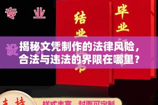 西湖揭秘文凭制作的法律风险，合法与违法的界限在哪里？