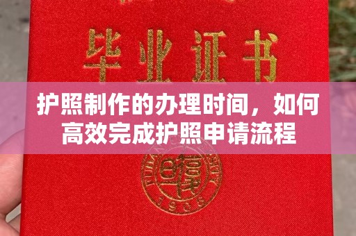 西湖护照制作的办理时间，如何高效完成护照申请流程