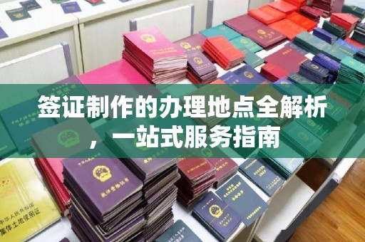 西湖签证制作的办理地点全解析，一站式服务指南