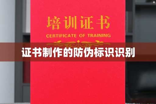 西湖证书制作的防伪标识识别