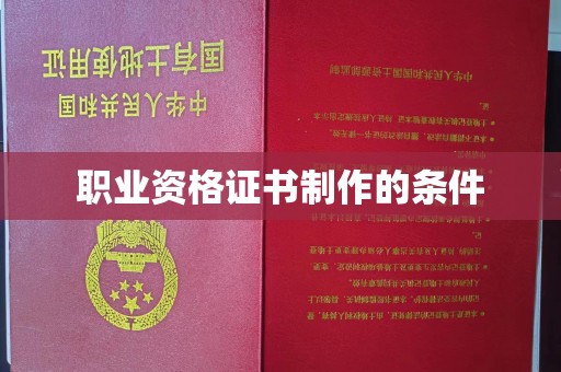 西湖职业资格证书制作的条件