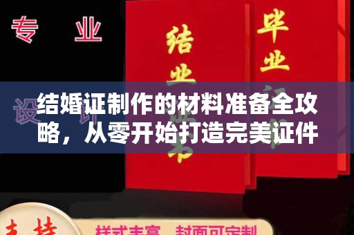 西湖结婚证制作的材料准备全攻略，从零开始打造完美证件