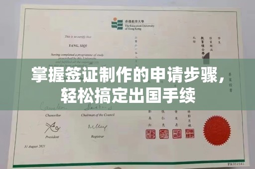 西湖掌握签证制作的申请步骤，轻松搞定出国手续