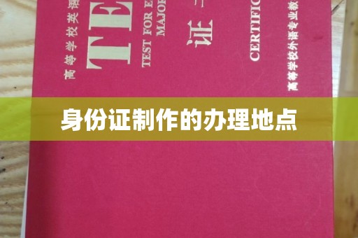 西湖身份证制作的办理地点
