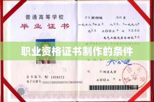 西湖职业资格证书制作的条件