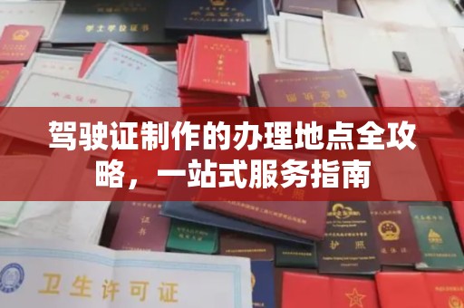 西湖驾驶证制作的办理地点全攻略，一站式服务指南