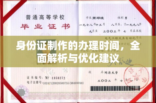 西湖身份证制作的办理时间，全面解析与优化建议