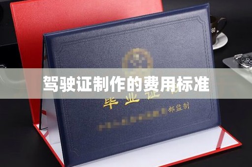 西湖驾驶证制作的费用标准