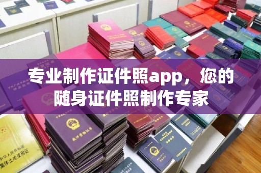西湖专业制作证件照app，您的随身证件照制作专家