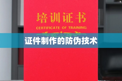 西湖证件制作的防伪技术