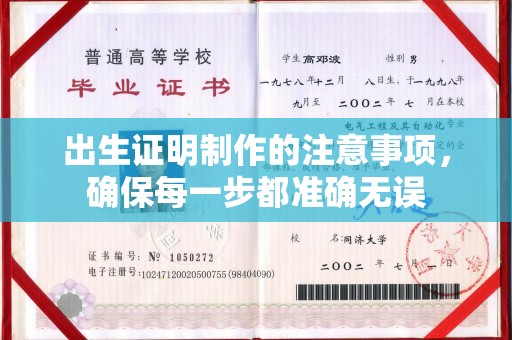 西湖出生证明制作的注意事项，确保每一步都准确无误