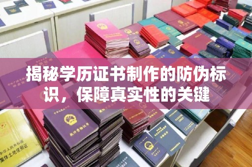 西湖揭秘学历证书制作的防伪标识，保障真实性的关键