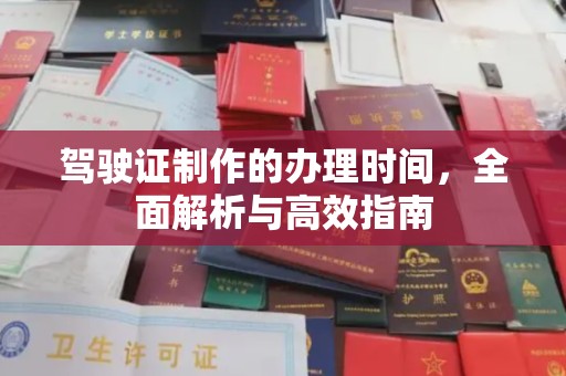 西湖驾驶证制作的办理时间，全面解析与高效指南