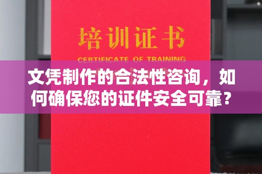 西湖文凭制作的合法性咨询，如何确保您的证件安全可靠？