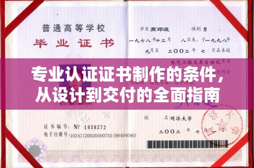 西湖专业认证证书制作的条件，从设计到交付的全面指南