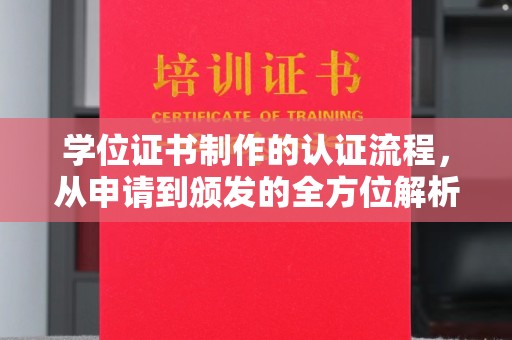 西湖学位证书制作的认证流程，从申请到颁发的全方位解析
