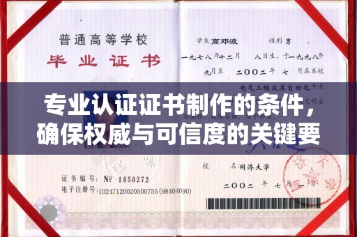 西湖专业认证证书制作的条件，确保权威与可信度的关键要素
