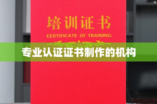 西湖专业认证证书制作的机构