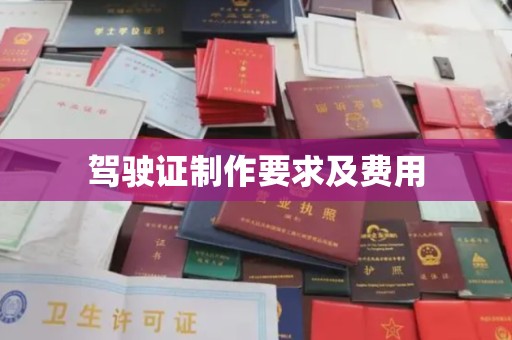 西湖驾驶证制作要求及费用