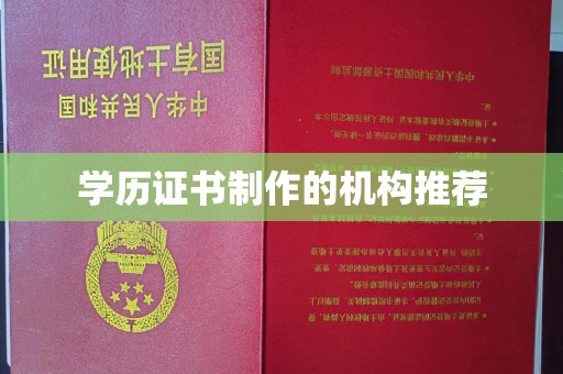 西湖学历证书制作的机构推荐