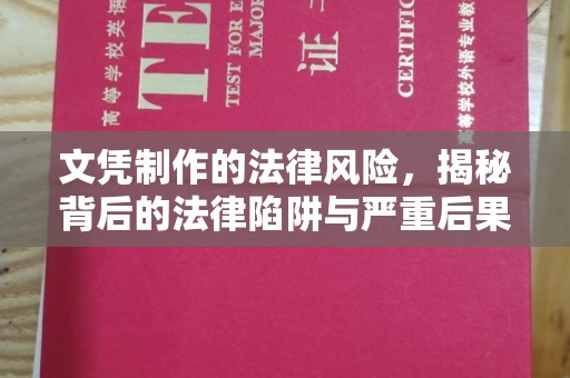 西湖文凭制作的法律风险，揭秘背后的法律陷阱与严重后果