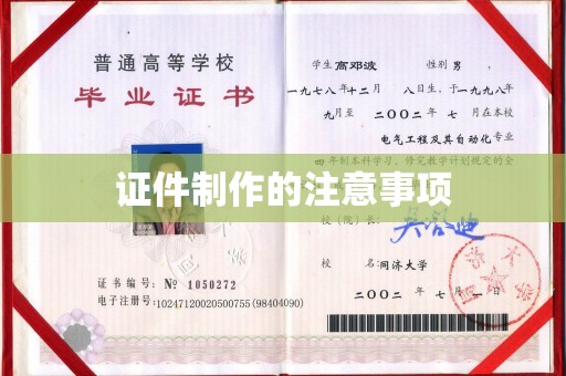 西湖证件制作的注意事项
